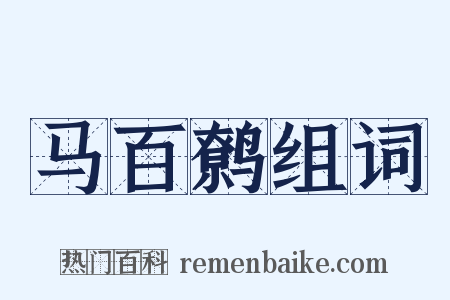 马百鹩组词是什么意思的图片